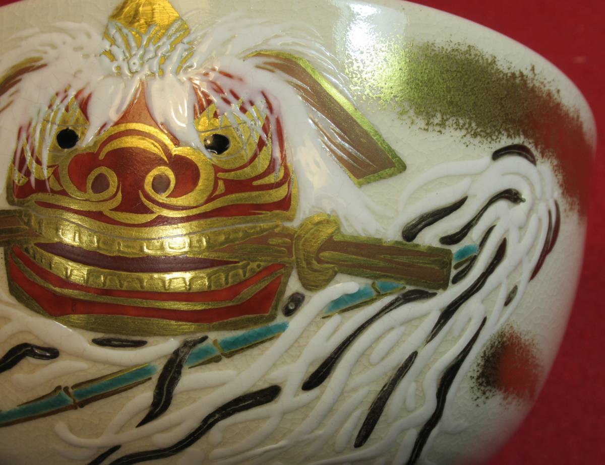 茶道具 真葛香斎『真葛焼「獅子梵天茶碗」宮川香斎作 共箱 在銘 茶道具 真葛香斎『真葛焼「獅子梵天茶碗」宮川香斎作 共箱 在銘