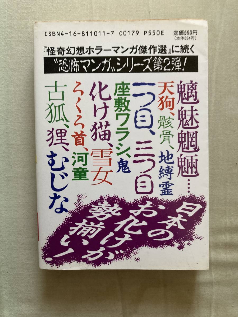 文春文庫ビジュアル版★文藝春秋編 妖怪マンガ恐怖読本★名手13人による妖怪マンガ傑作選★水木しげる・諸星大二郎他多数★レア初版中古本_画像2