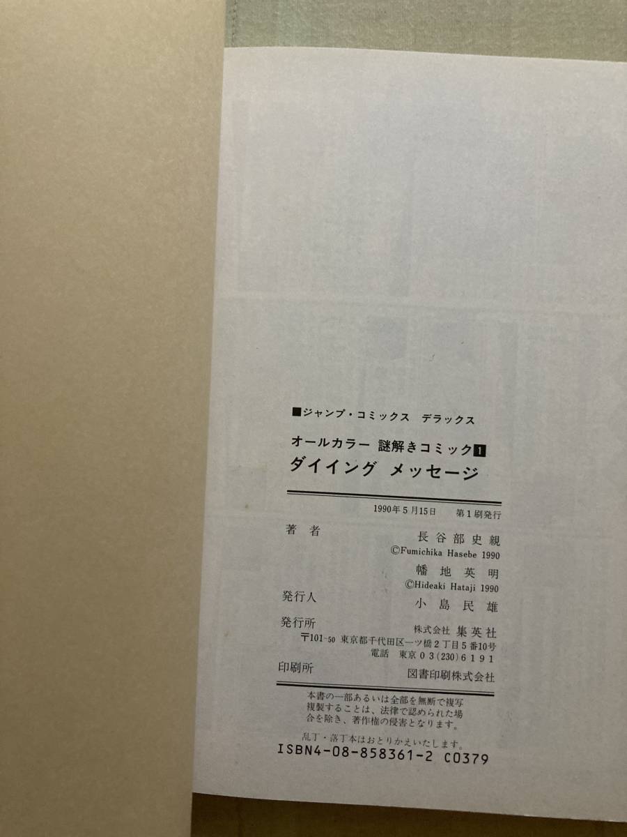 集英社ジャンプコミックスデラックス★オールカラー謎解きコミックス★ダイイングメッセージ★長谷部史親・幡地英明★レア初版中古本_画像5