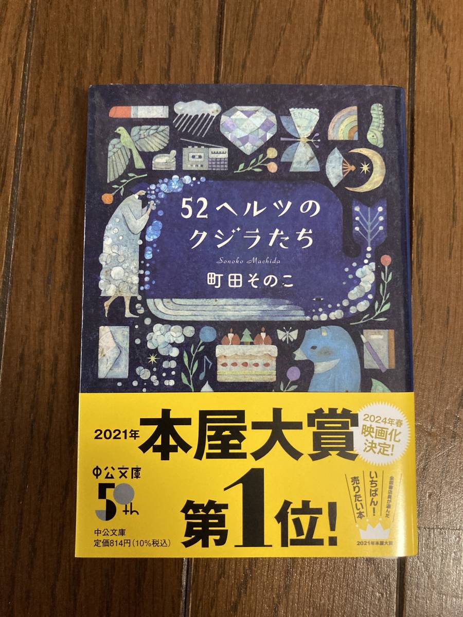 直筆サイン本★実写映画化★中公文庫★５２ヘルツのクジラたち★町田そのこ★レア再版帯付き_画像1