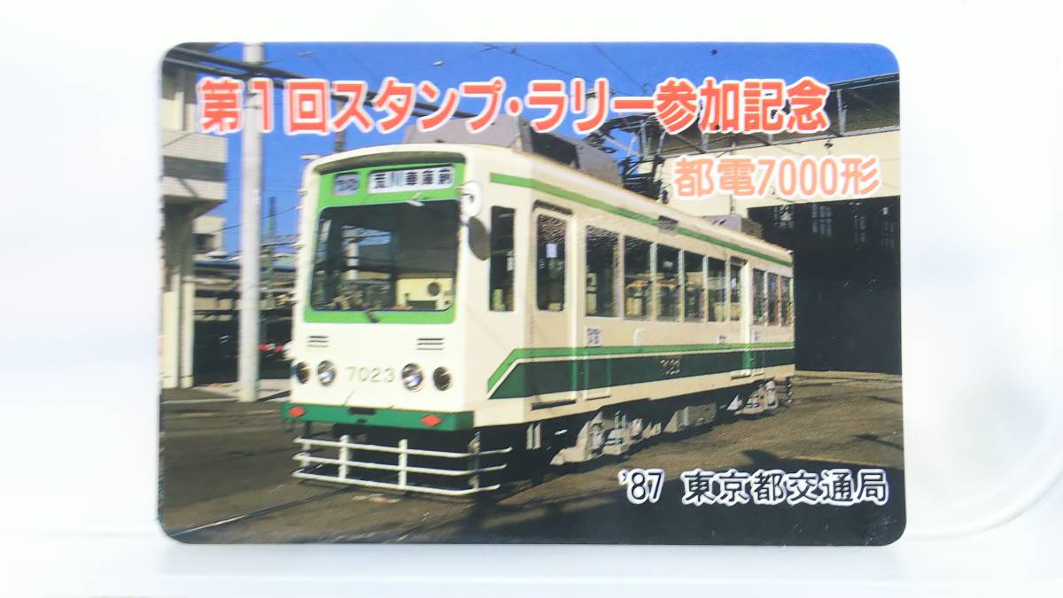 S1012-F　　東京都交通局　１９８７年　【　第１回スタンプラリー参加記念カードセット　】_画像5