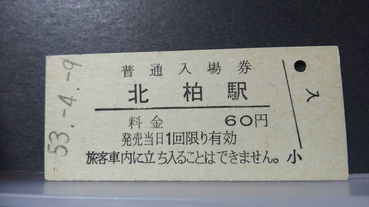 R51126-17　　常磐線　【　　北柏　　駅　】６０円券_画像1