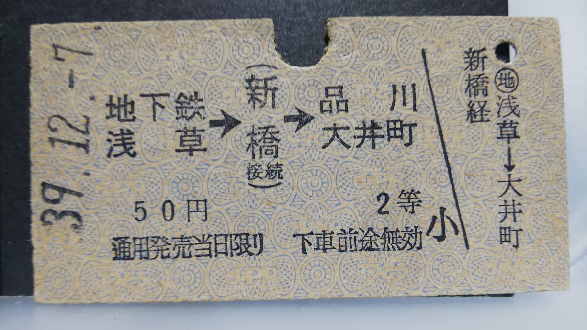 S1208-F　　営団地下鉄～東海道本線連絡　２等　A型（青地紋）　昭３９【　地下鉄浅草→（新橋接続）→品川・大井町　】_画像1