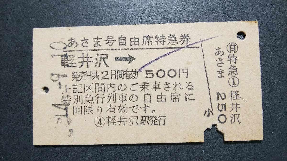 S1197-F　　信越本線　列車常備立席特急券　A型　昭４４【　　　あさま号　自由席特急券　軽井沢→　】　　軽井沢駅発行　_画像1