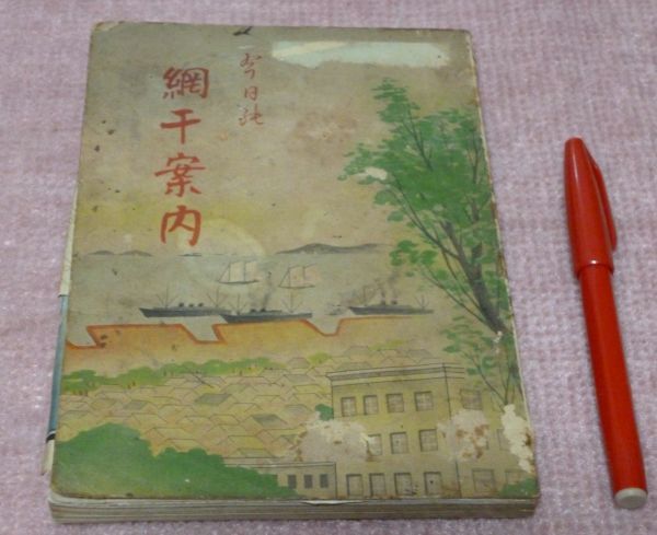 一番人気物 網干案内 非売品 網干商工会 編集人・発行者 姫路 姫路市