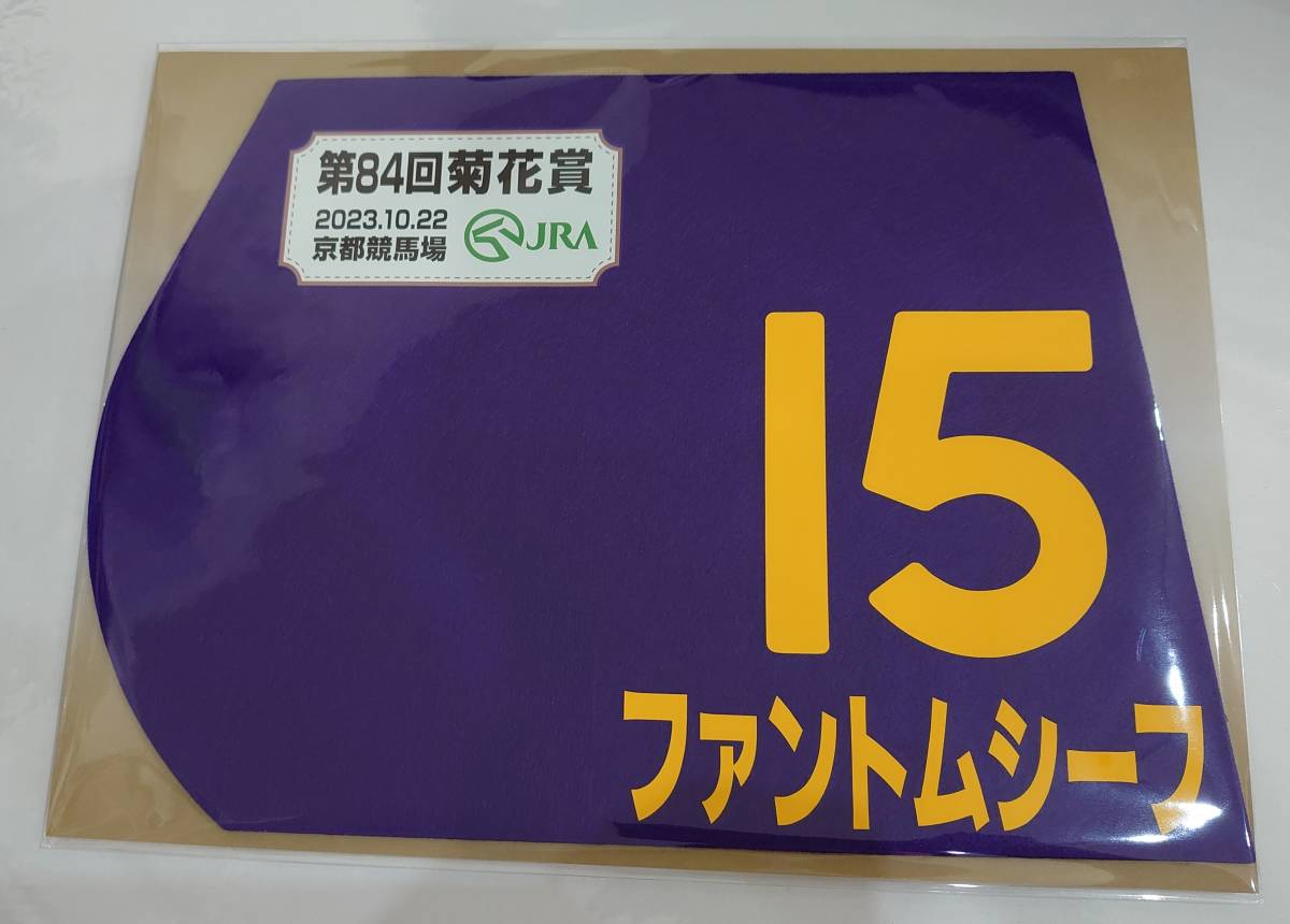 ファントムシーフ 2023年 菊花賞 ミニゼッケン 未開封新品 武豊騎手 西村真幸 ターフ・スポート_画像1