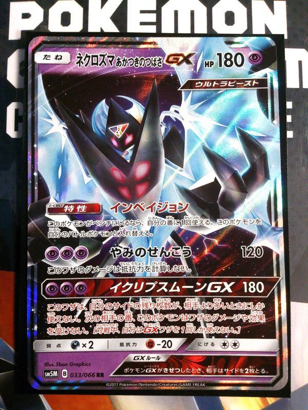 ポケモンカード Sm5m ネクロズマ あかつきのつばさgx Rr ウルトラムーン ポケモンカードゲーム 売買されたオークション情報 Yahooの商品情報をアーカイブ公開 オークファン Aucfan Com