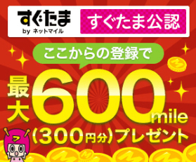 【即決・相互評価・すぐたま・友達紹介キャンペーン・300円相当ポイント付与】「紹介用URL利用で適用」紹介ポイント消化ポイ活マイルコード_画像1