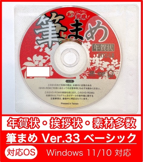 ★最安★【新品/送料無料/迅速発送】2024年 辰年用「筆まめVer.33ベーシック」DVD-ROM年賀状宛名印刷住所録令和卯筆王筆ぐるめたつ年龍年_画像10