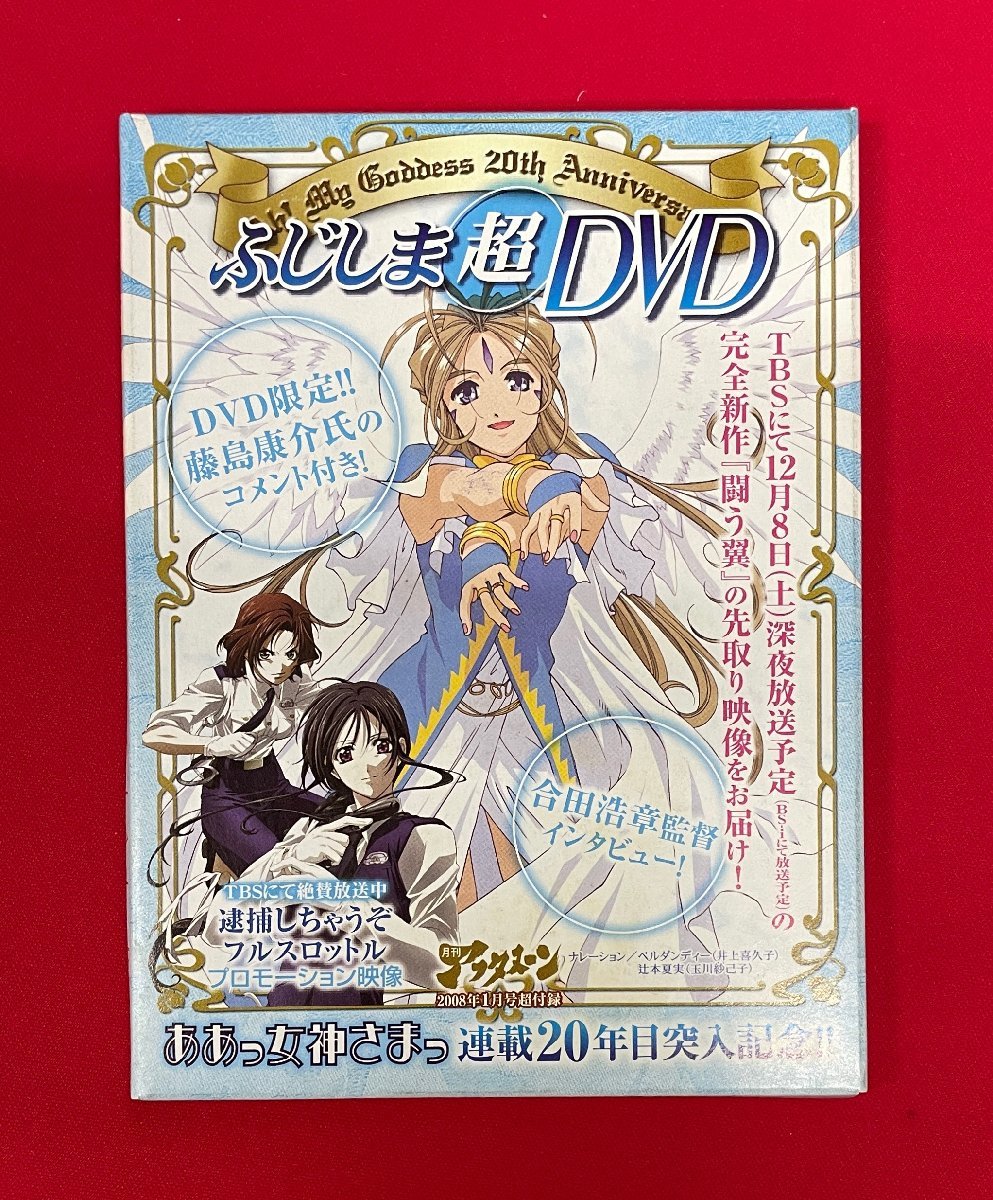 ああっ女神さまっ/藤島康介・井上喜久子 ふじしま超DVD 連載20 ああっ女神さまっ/藤島康介・井上喜久子 ふじしま超DVD 連載20