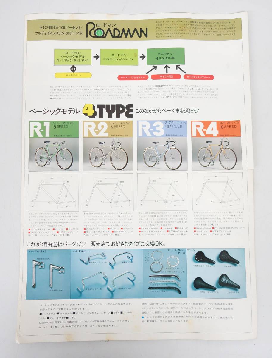 レトロコレクション 1970'S 当時物　カタログ＊ブリジストン自転車 ＊ROADMAN ロードマン＊スポーツ車 　フルチョイスシステム＊販売価格表