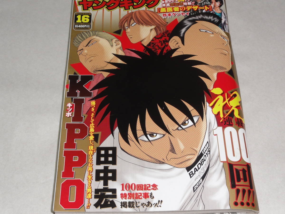 ヤフオク ヤングキング 18年16号 Kippo 祝連載100回 中