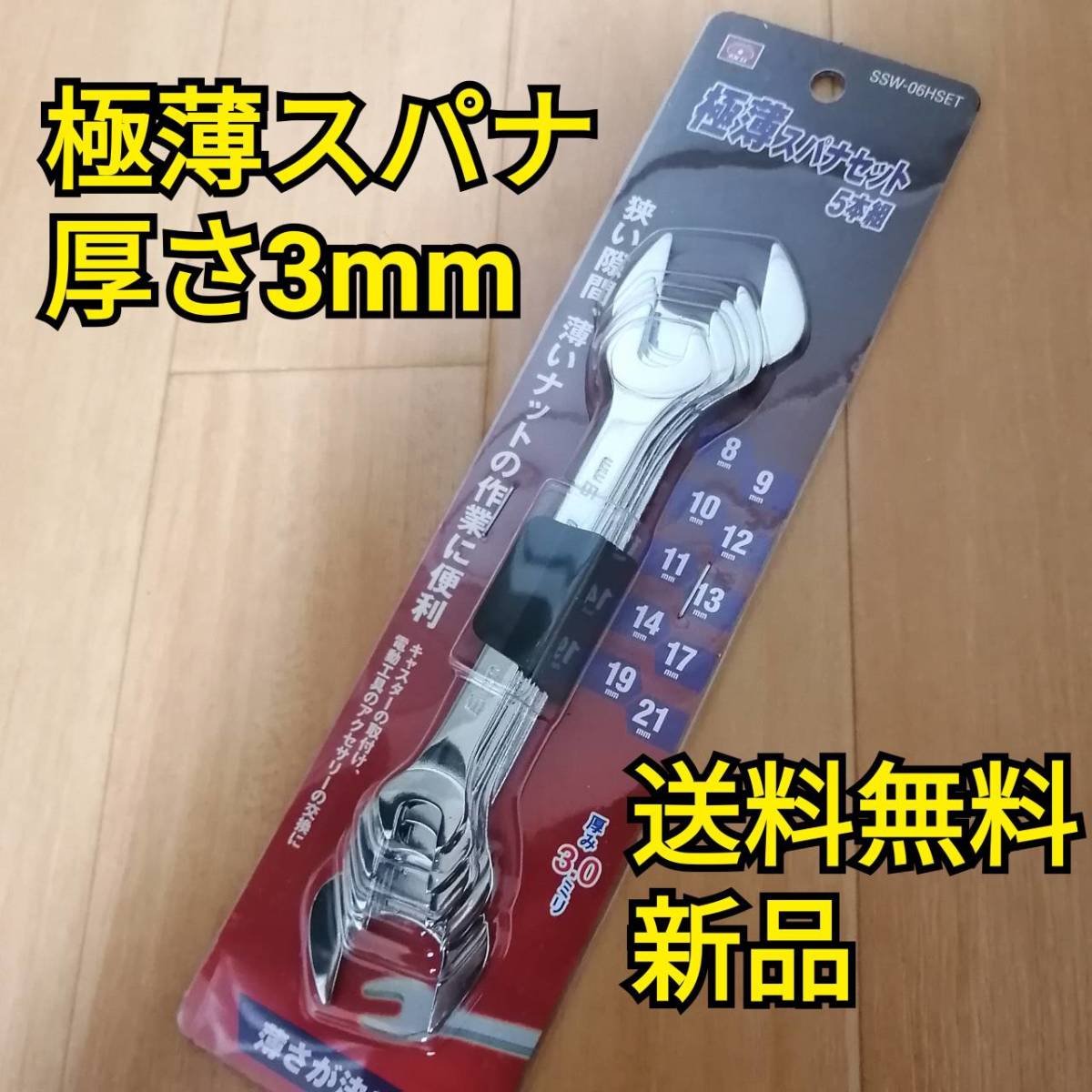 工具 SK11 極薄スパナセット 新品_画像1