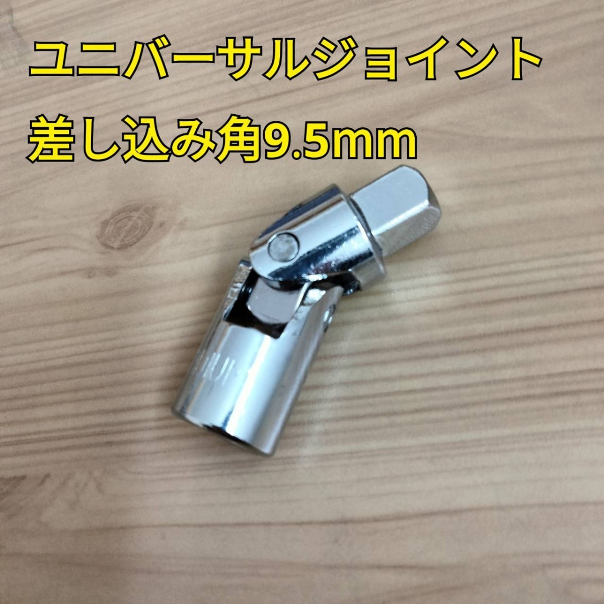 工具 9.5mm ラチェットハンドル ユニバーサルジョイント エクステンションバー 新品_画像6