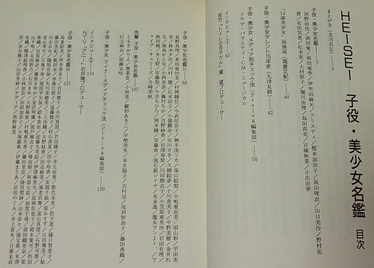 ◎HEISEI 子役・美少女名鑑 小中学生 子役・美少女タレント完全データブック/1995年初版_画像2