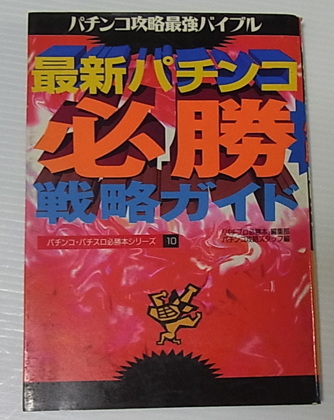 //最新パチンコ必勝戦略ガイド パチンコ攻略最強バイブル/バナナ文庫 パチンコ・パチスロ必勝本シリーズ10/平成8年/文庫本_画像1