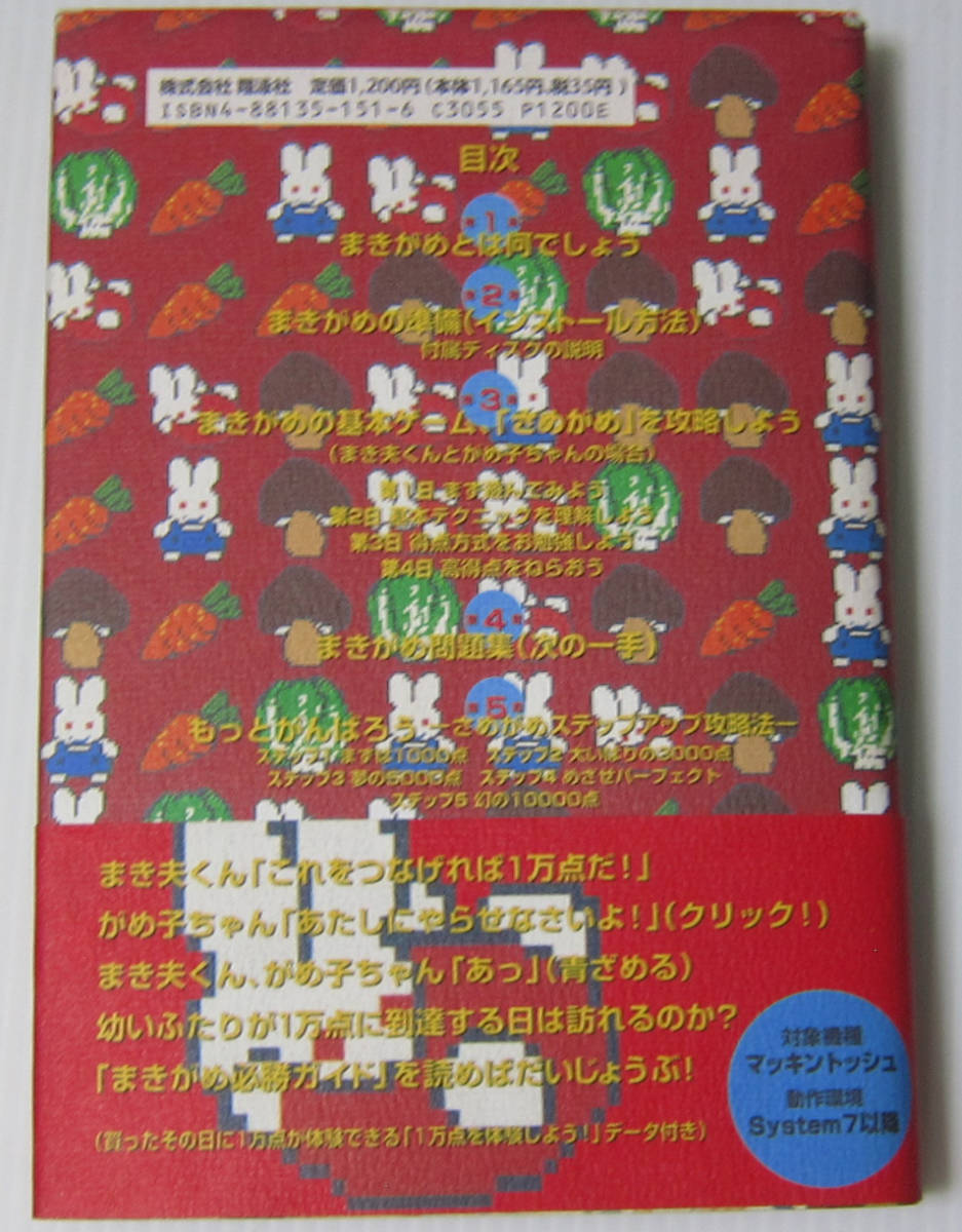 ◎まきがめ 必勝ガイド/フロッピーディスク付き/1994年発行_画像2