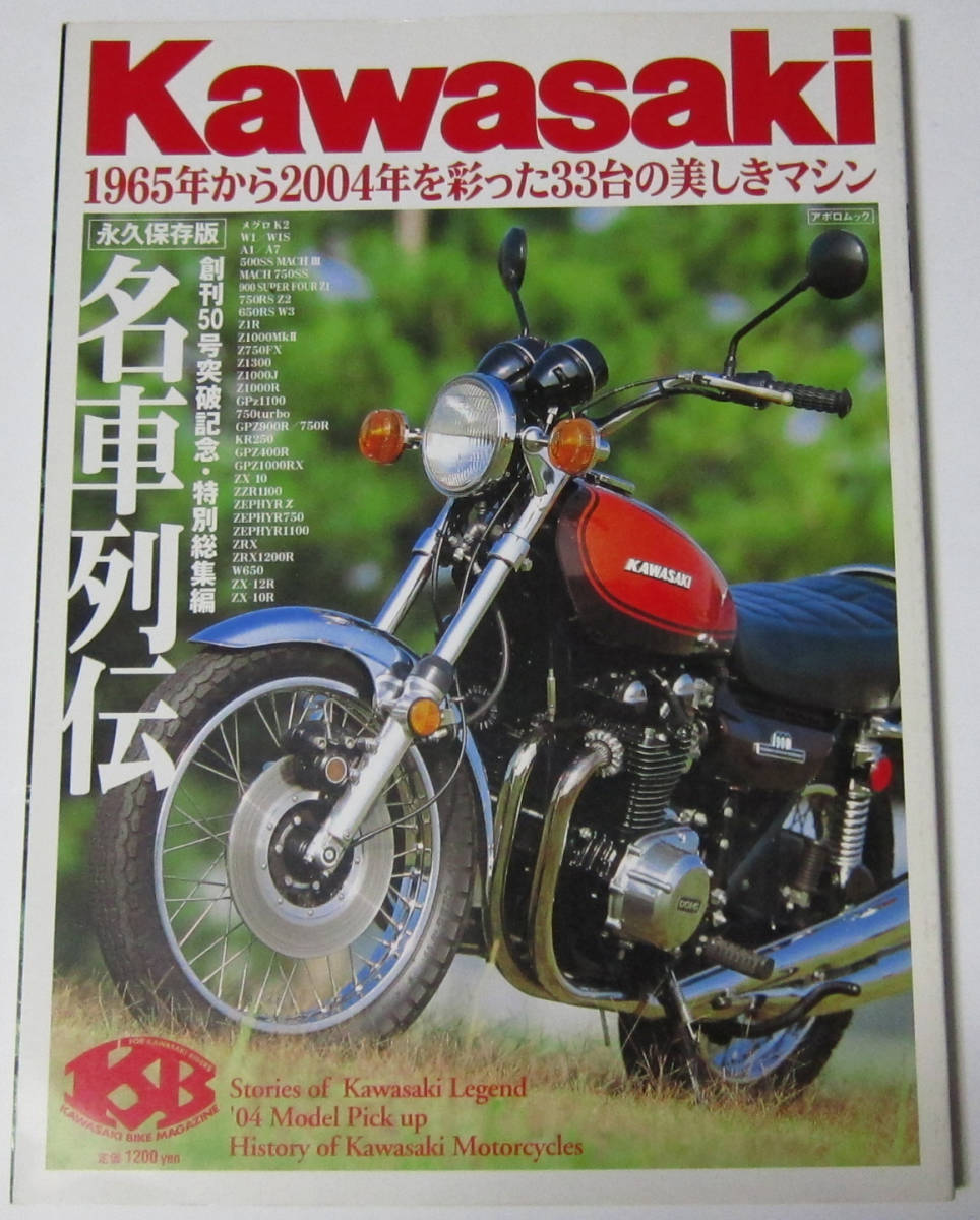 //KAWASAKI 名車列伝/永久保存版/1965年から2004年を彩った33台の美しきマシン/カワサキ バイク_画像1