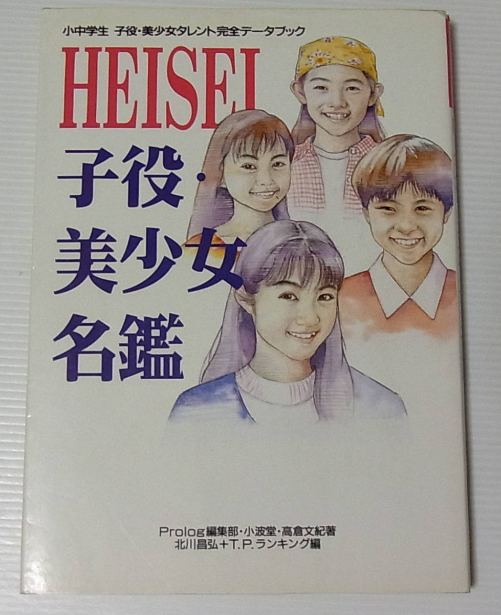 *HEISEI. position * beautiful young lady name . elementary and middle school pupils . position * beautiful young lady star complete data book /1995 year the first version 