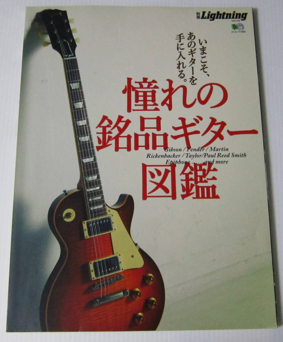 ●憧れの銘品ギター図鑑/いまこそ、あのギターを手に入れる。/別冊Lightning Vol.155_画像1
