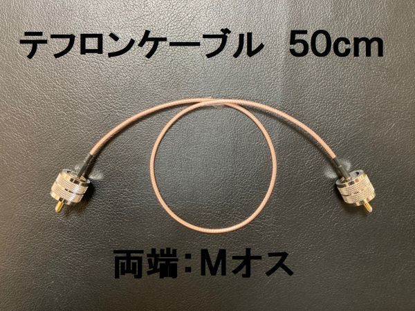 送料無料 50cm テフロン MP-MP 同軸ケーブル アンテナ Mオス Mコネクター M型 アンテナケーブル 中継ケーブル SWR計 リニアアンプ などに_画像1