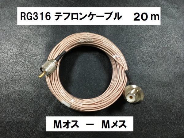 送料無料 20m Mオス Mメス テフロン ケーブル RG316 同軸 ケーブル MJ-MP アマチュア無線 アンテナ 基台向け 直径2.5mm 20メートル 固定_画像1