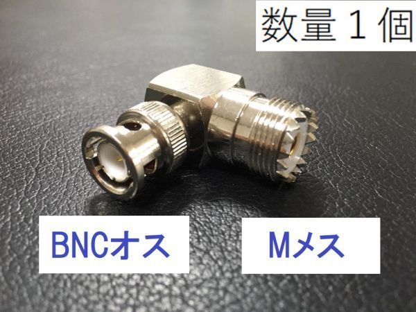 送料無料 L型 BNCP-MJ　L型コネクター Mメス - BNCオス 中継 同軸変換 アダプタ 同軸 コネクタ アンテナ IC-705やFT-817 などに プラグ_画像1