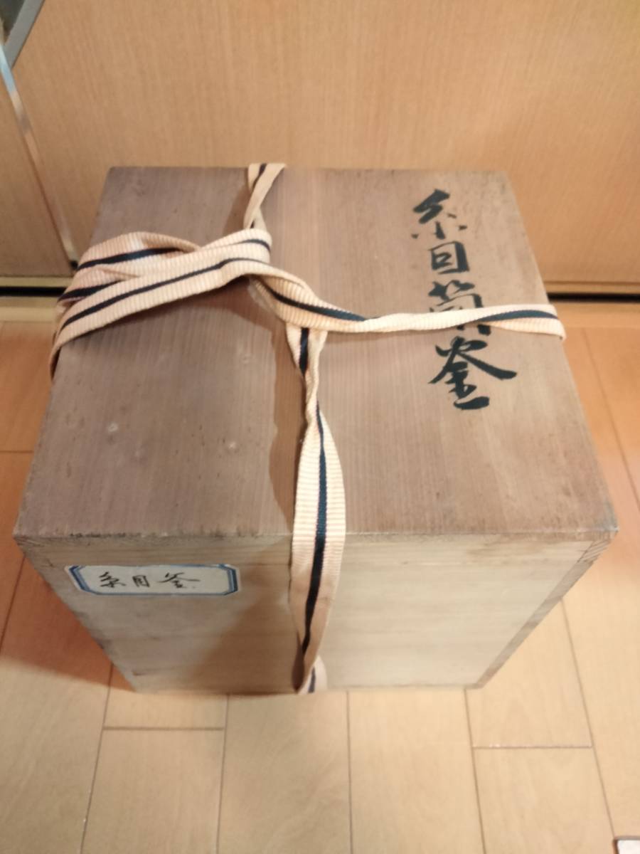 【未使用美品】菊地政光　糸目筒釜　筒釜　茶器　茶道具　共箱