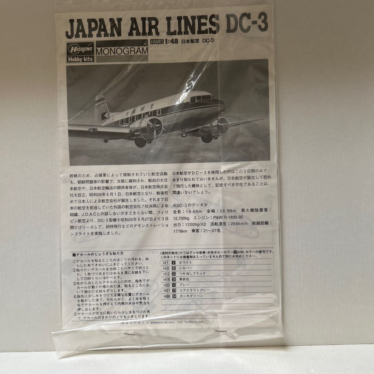  Hasegawa / monogram Monogram 1/48 Japan Air Lines JAL DC-3( sack unopened : image shape .. person only ) shipping is Yupack 