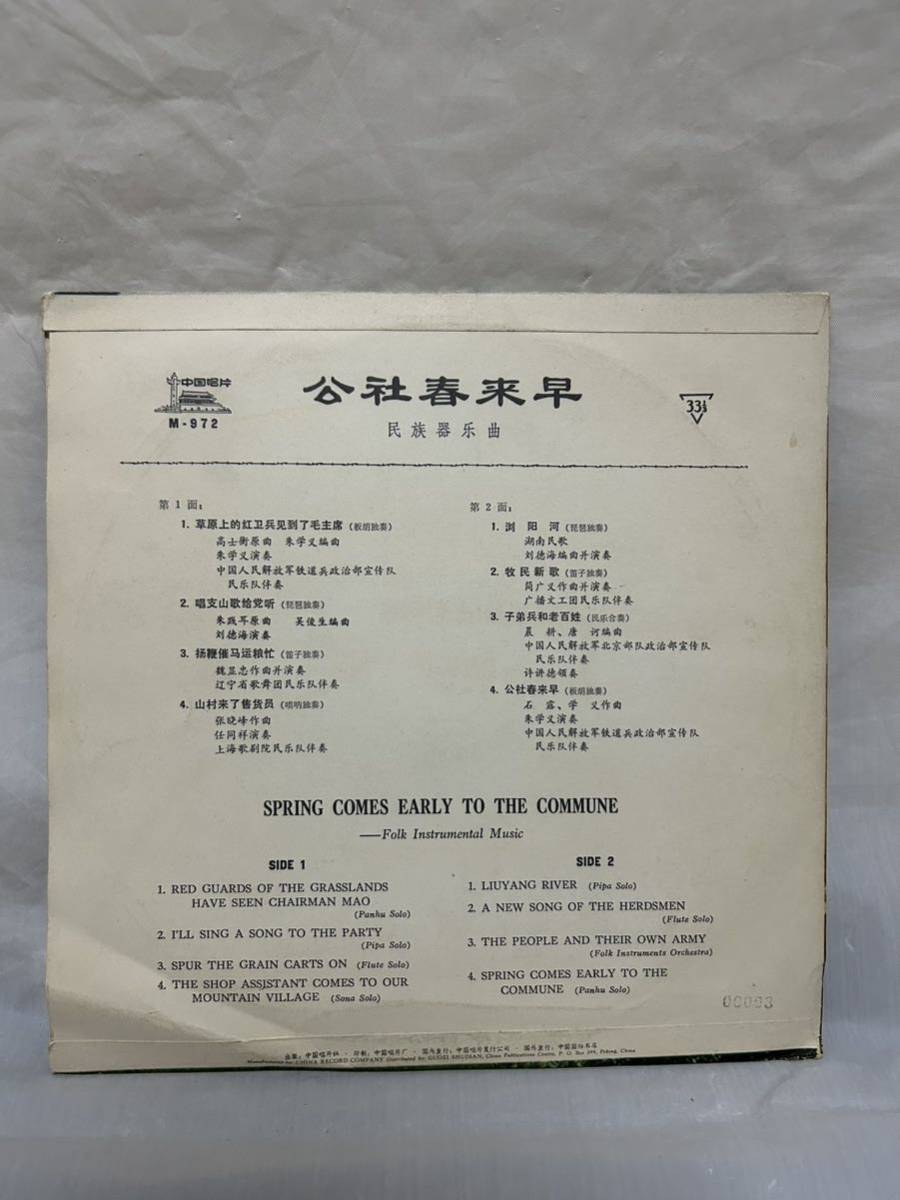 ◎O282◎LP レコード 10インチ/公社春来早 SPRING COMES EARLY TO THE COMMUNE/M-972/中国 China 中華人民共和国_画像2