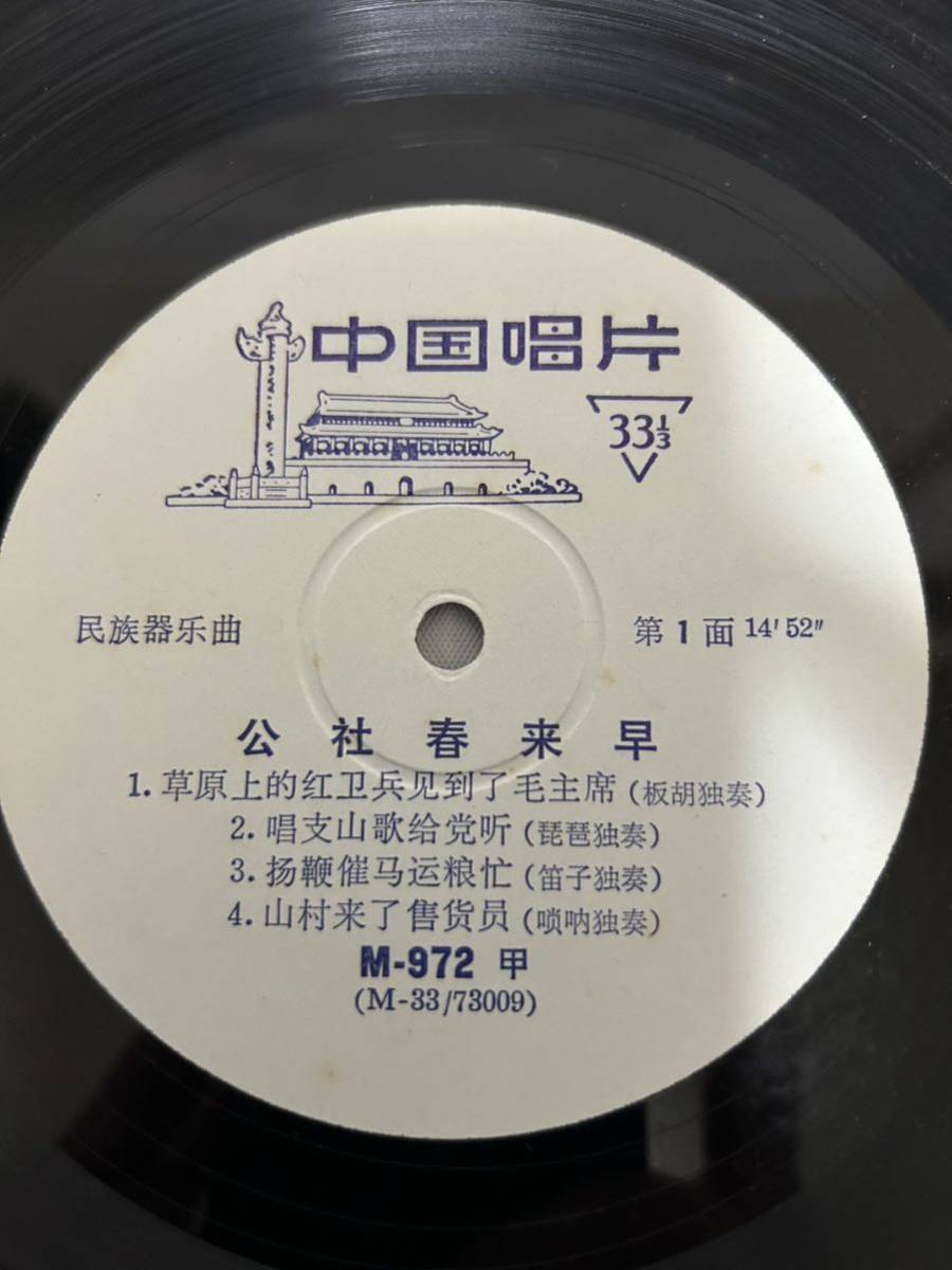 ◎O282◎LP レコード 10インチ/公社春来早 SPRING COMES EARLY TO THE COMMUNE/M-972/中国 China 中華人民共和国_画像4
