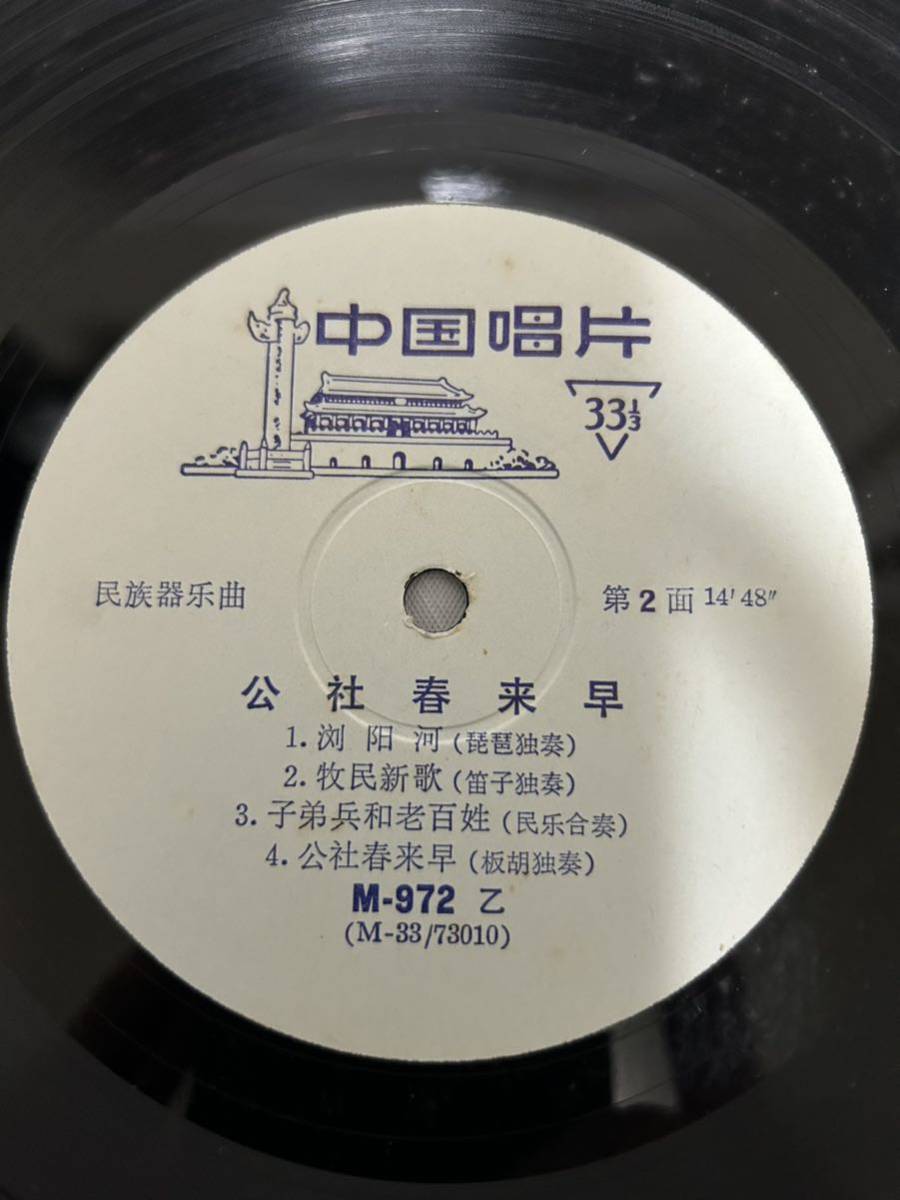 ◎O282◎LP レコード 10インチ/公社春来早 SPRING COMES EARLY TO THE COMMUNE/M-972/中国 China 中華人民共和国_画像6