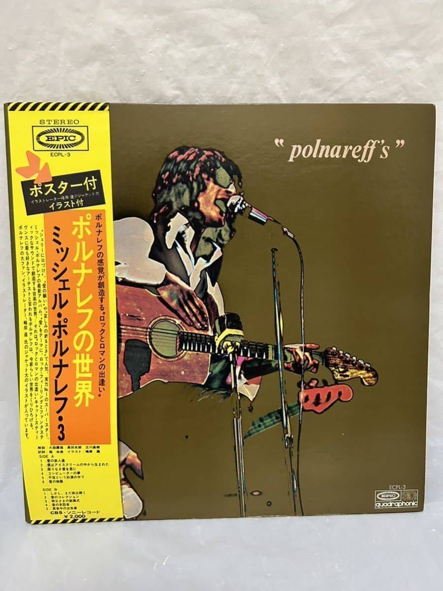 ◎N179◎LP レコード ポスター付/MICHEL POLNAREFF ミッシェル・ポルナレフ・3/ポルナレフの世界 POLNAREFF'S/4チャンネル/ECPL-3_画像1