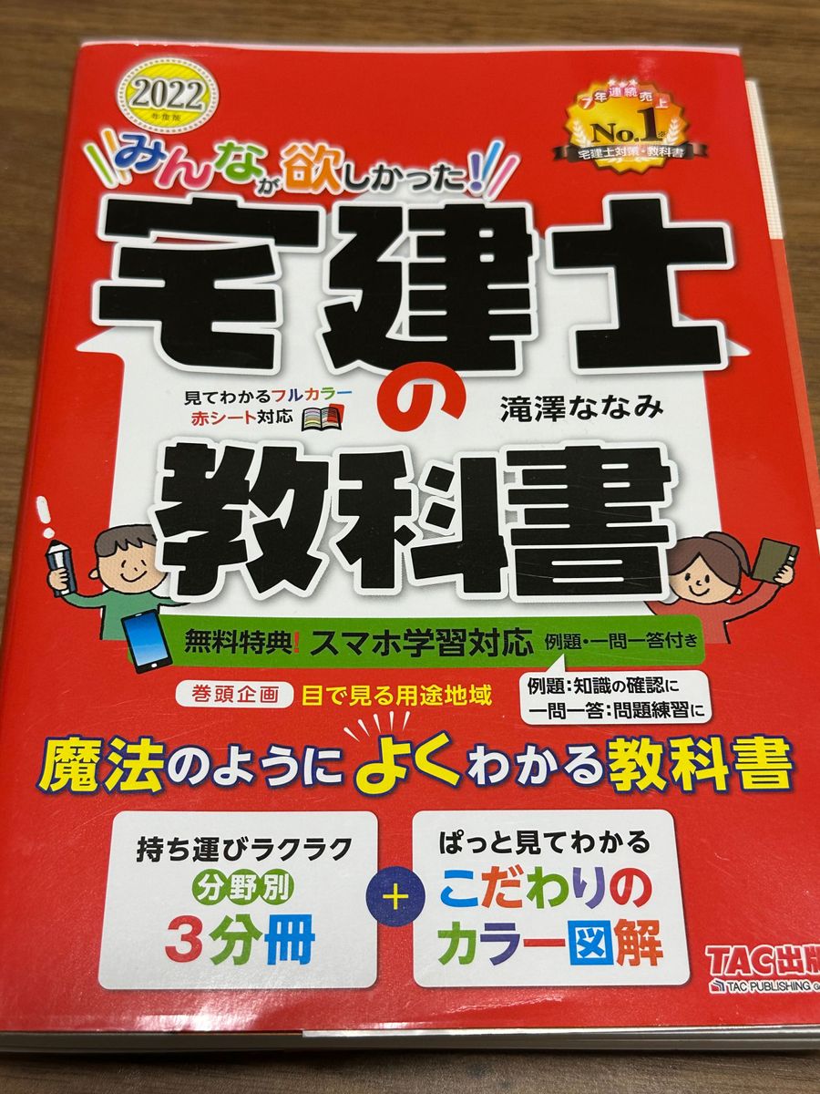 「みんなが欲しかった！宅建士の教科書」 宅建 士シリーズ TAC