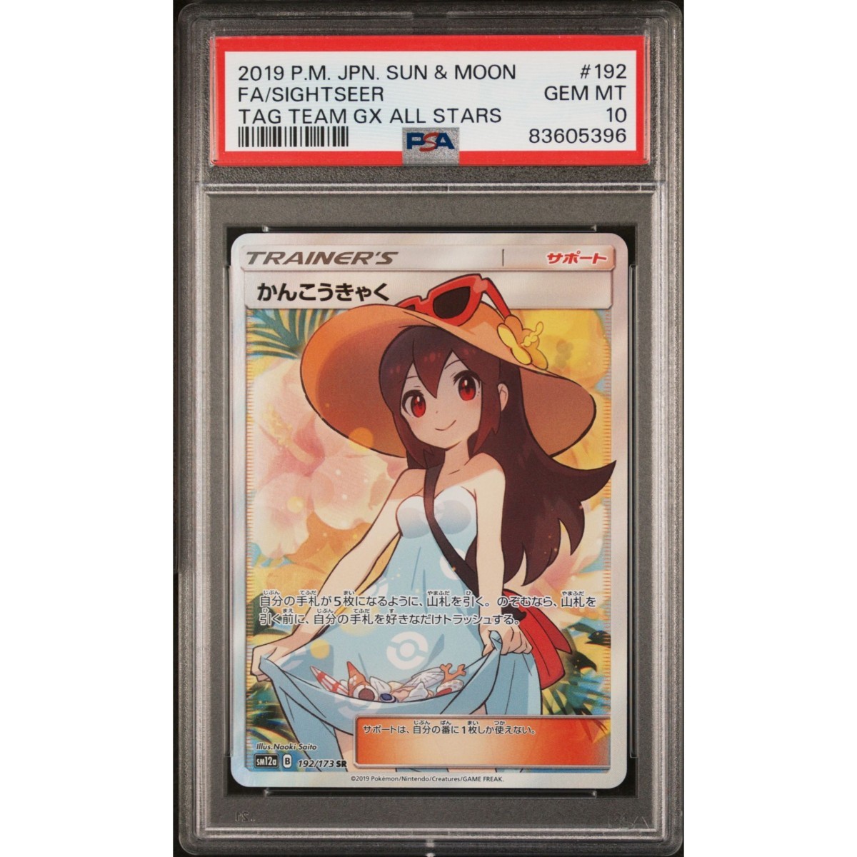 PSA10】かんこうきゃく sr ポケモンカード ポケカ pokemon card