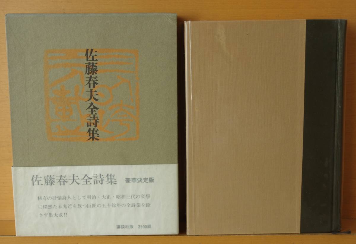  Sato Haruo Sato Haruo all poetry compilation the first version with belt .. company 