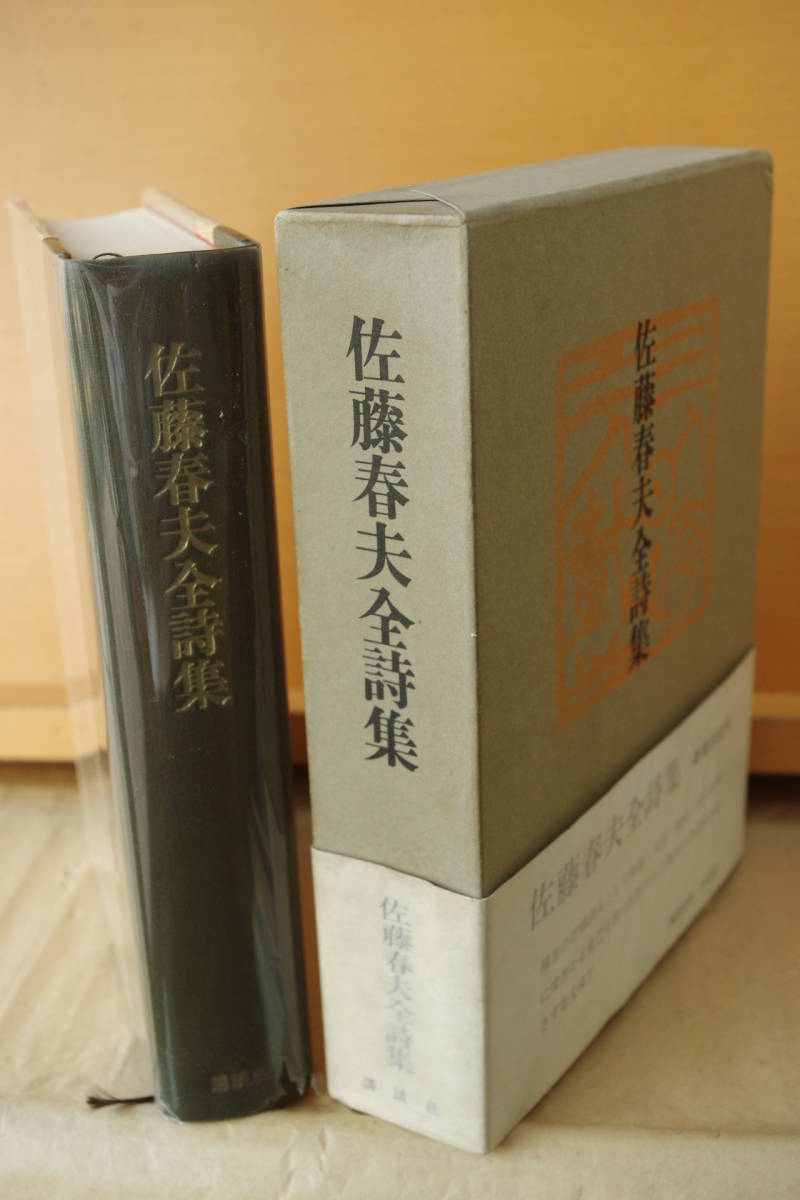  Sato Haruo Sato Haruo all poetry compilation the first version with belt .. company 