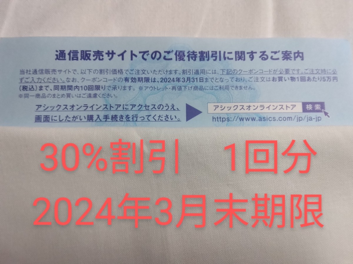 即ナビ通知　30%割引　1回分　商品説明を必読ください！　送料0円　アシックス　株主優待券　オンラインクーポン　6⑤_画像1