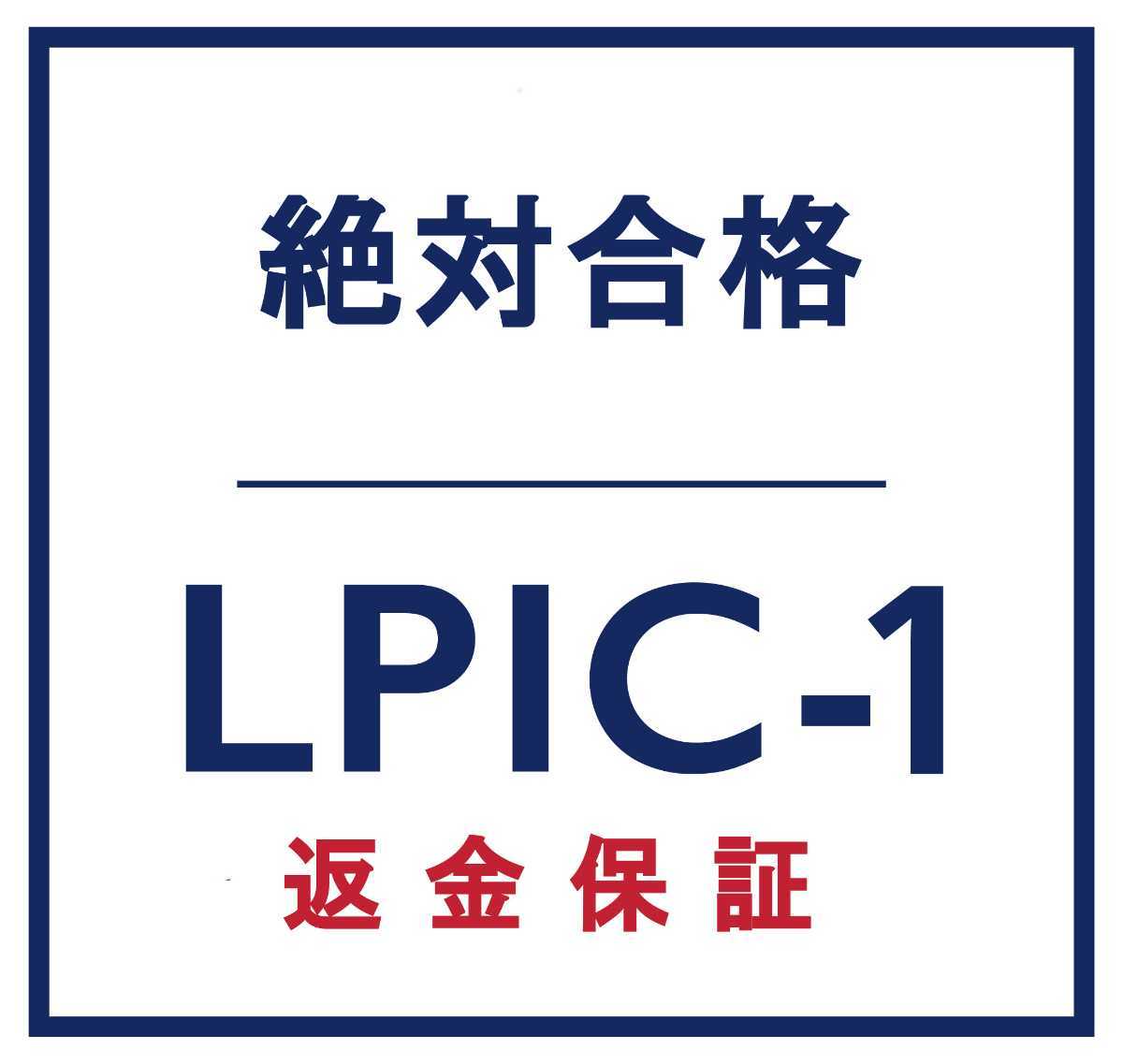 Linux LPIC レベル 1 V5.0 認定資格, 101-500 問題集, 返金保証, スマホ閲覧対応, 日本語版, 2023/12/5 検証済_画像1