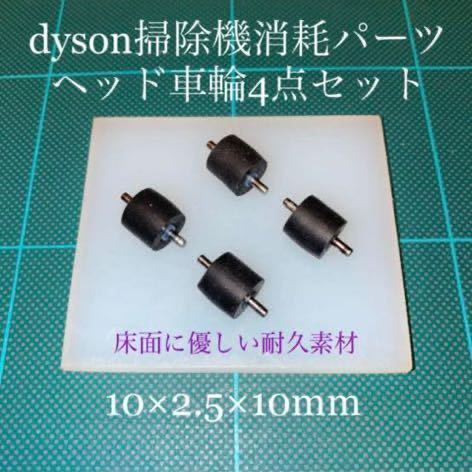 ダイソン掃除機消耗パーツヘッド車輪タイヤ4点　DC26 DC48 DC63他_画像1