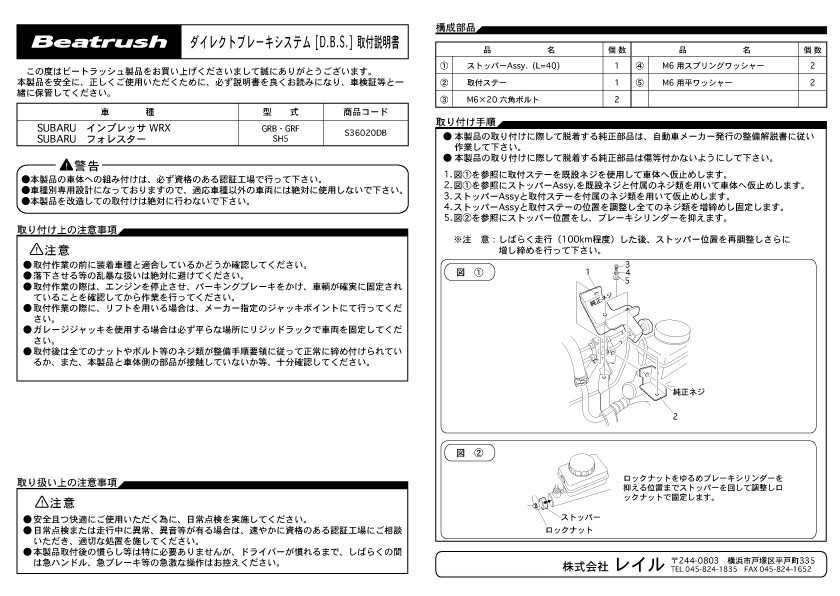 [LAILE/ Laile ] Beatrush Direct brake system [D.B.S.] Subaru Impreza WRX STi GRB/GVB/GRF Forester SH5 [S36020DB]