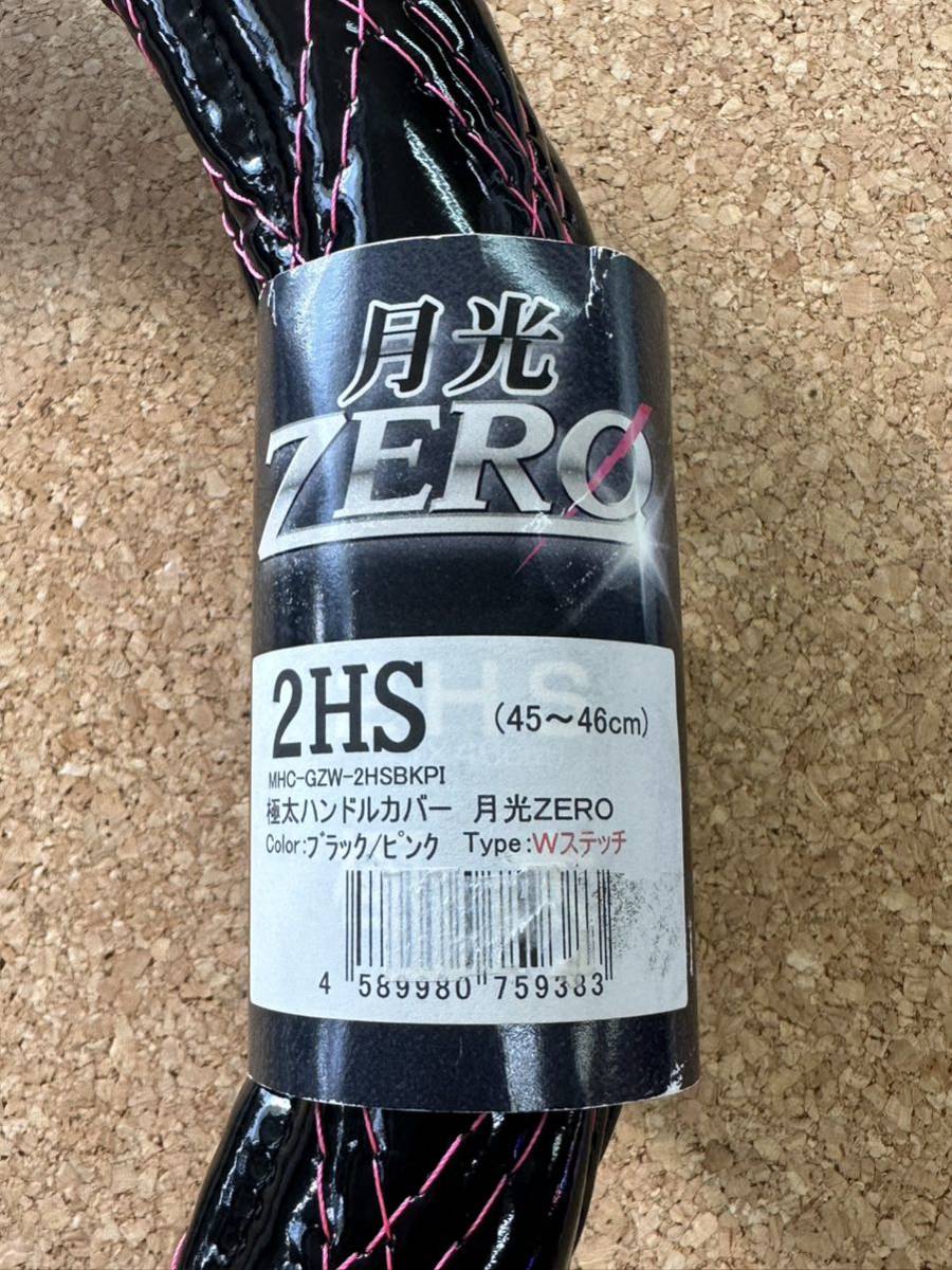 廃盤品　月光ZERO極太ハンドルカバー 2HS ブラック/ピンク_画像1