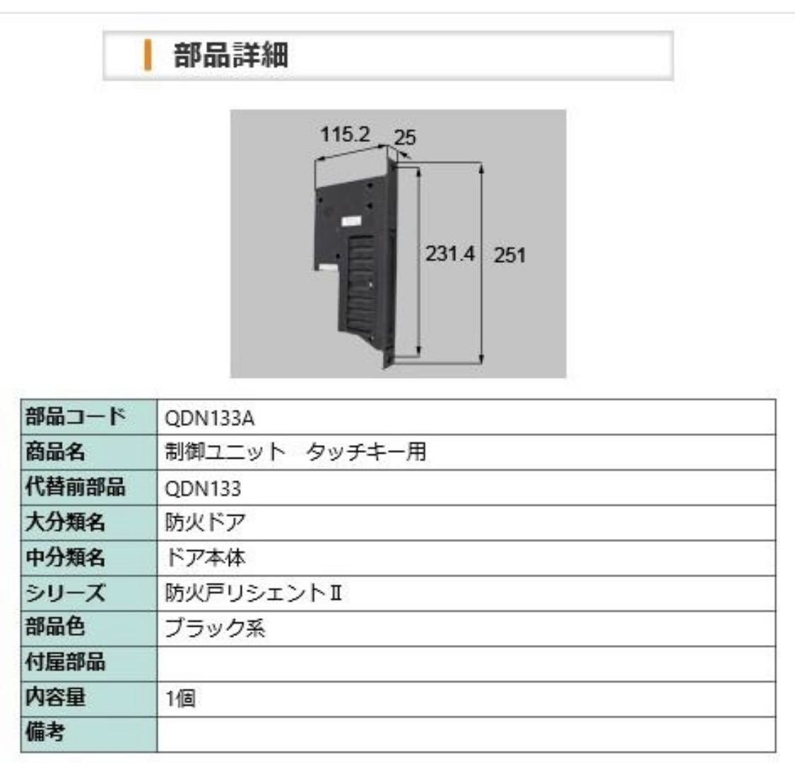 中古　動作確認済み　QDN133A QDN-133Aリクシル　制御ユニット　タッチキー用　リシェント　電気錠　コントローラー　コントロール