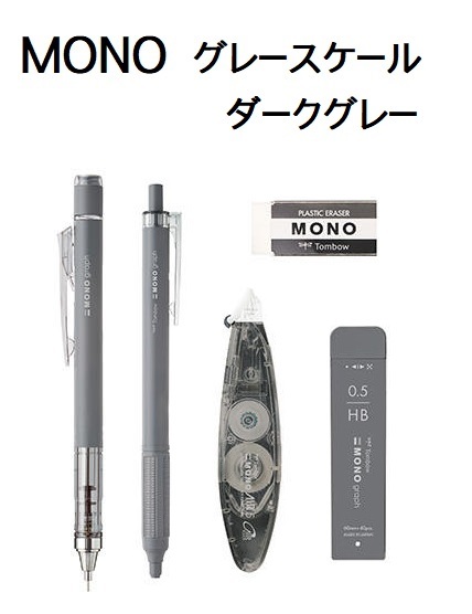 限定【即決】■MONO■グレースケール /ダークグレー 5点セット /シャープペン ボールペン 消しゴム 修正テープ シャープ芯 /モノ トンボ_画像1