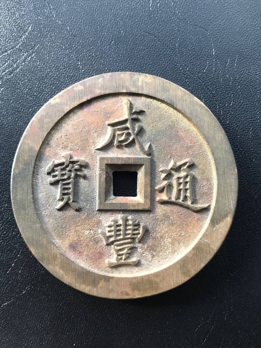 完売】 咸豊通宝 背 一百 中国古銭 No1 旧貨幣/金貨/銀貨/記念硬貨