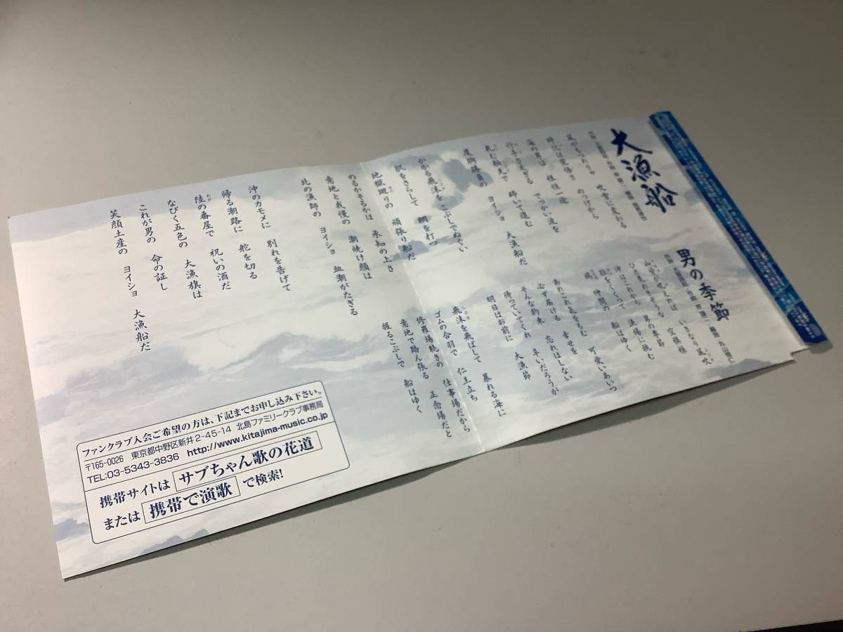 ★北島三郎/12cmシングルCD「大漁船／男の季節」_画像5