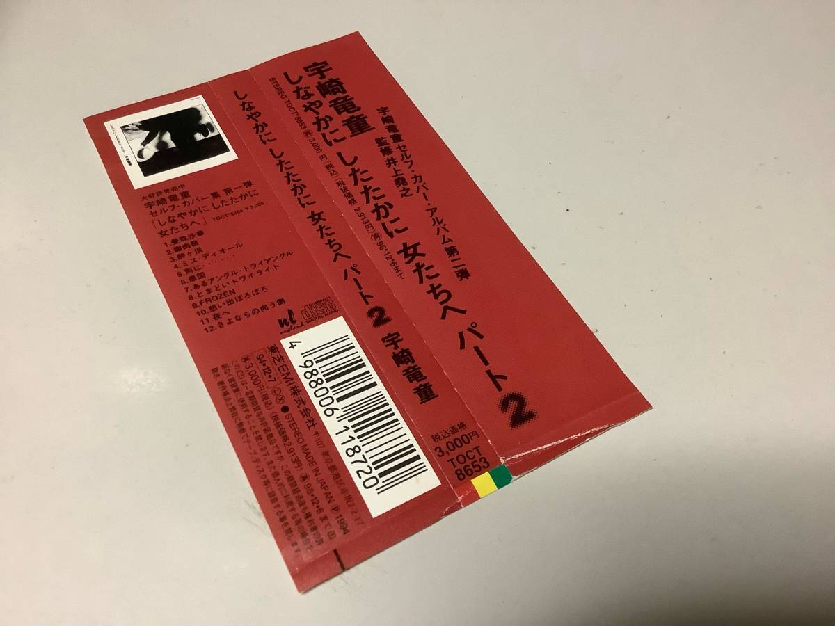 ★宇崎竜童「しなやかにしたたかに~女たちへ2」帯付/13曲入り-セルフカバー・アルバム第2弾(イミテイション・ゴールド,硝子坂,夢先案内人)_画像6