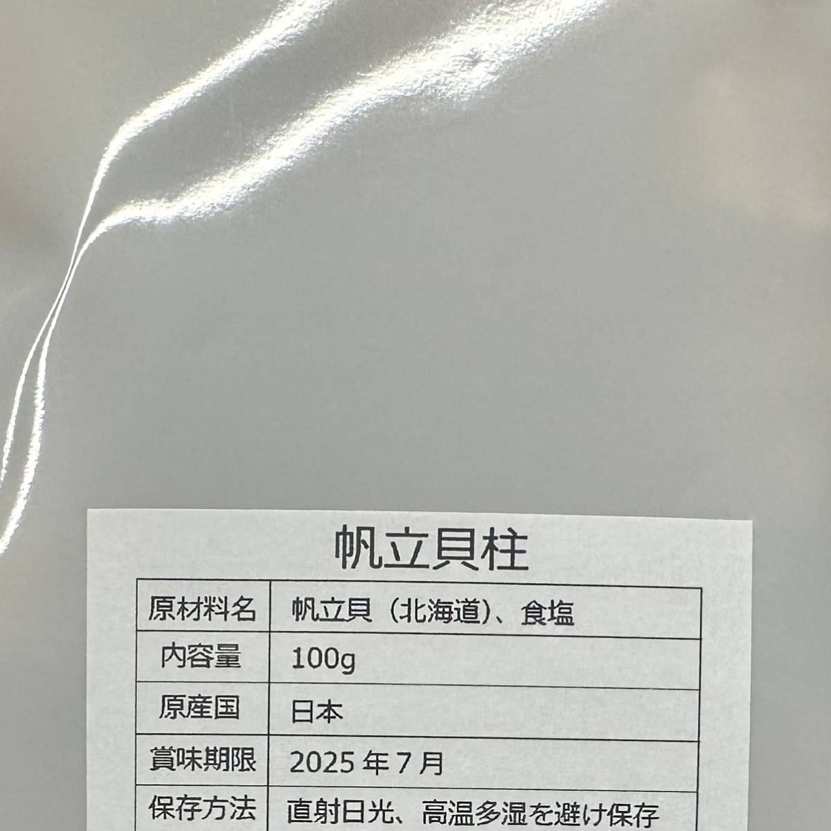 北海道産乾燥帆立貝柱 ホタテ貝柱 M 1等級 200g（100g×2）貝柱_画像6