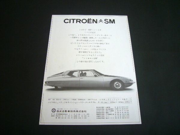 シトロエン SM 広告 当時物　検：ポスター カタログ_画像1