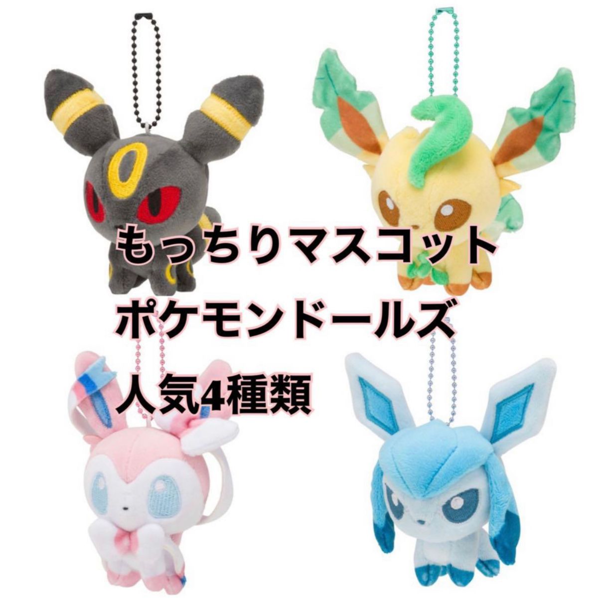 ポケモンドールズ 完売品 ポケモンセンター もっちりマスコット ポケモンドールズ 完売品 ポケモンセンター もっちりマスコット